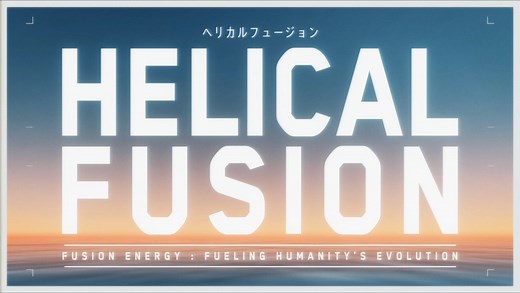 世界初の定常核融合炉実現を目指す株式会社Helical Fusionのコンセプト動画を公開