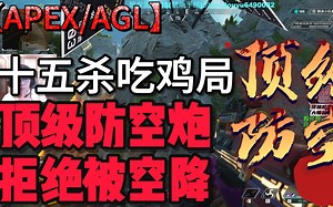 【APEX\u002FAGL】十五杀吃鸡局，顶级防空炮，拒绝被空降
