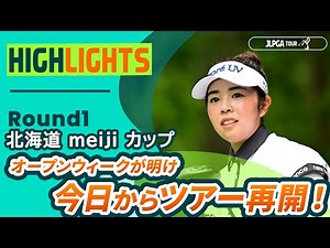 【ロングハイライト】北海道 ｍｅｉｊｉ カップ - Round1