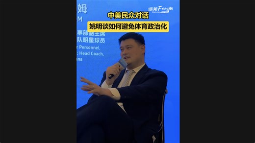 姚明谈如何避免体育政治化