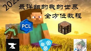 2025最详细我的世界全方位教程（启动器，联机，资源下载）不会还有人不会联机吧？