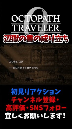 The Origin of the Book of Purgatory [OCTOPATH TRAVELER: Champions of the Continent / COTC] #YuzuC...