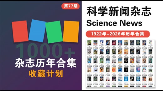 1000 外刊合集收藏计划│1922年-2026年历年科学新闻杂志《Science News》英文杂志PDF电子版网盘资源合集，共4821多份！持续更新中！