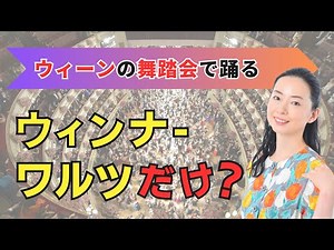 これがウィーンの舞踏会で踊るダンス！ウィンナワルツだけ？