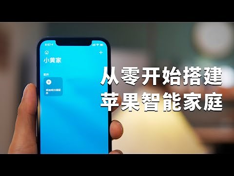 如何从零开始搭建苹果HomeKit智能家居？