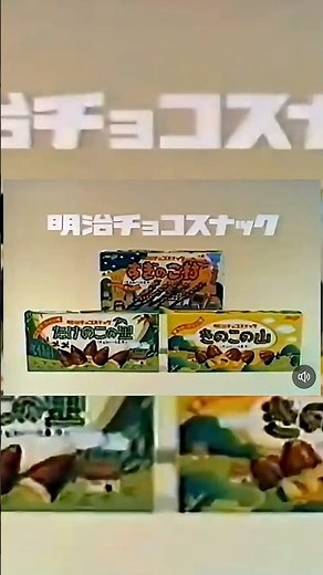 【懐かしいCM】明治たけのこの里きのこの山すぎのこ村