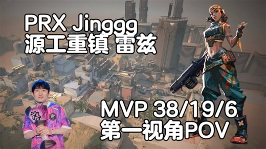 【PRX Jinggg】排位决斗 源工重镇Bind雷兹Raze 无畏契约职业选手第一视角POV