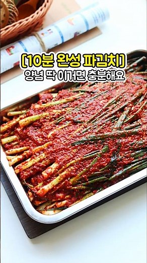 [5분 완성] 쉽게 파김치 담그는법 #파김치 #파김치담그기 #파김치황금레시피 #쉬운요리 #입맛없을때 #파김치레시피 #쪽파김치 #집반찬