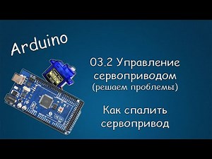 #421 ARDUINO 03.2 Управление Сервоприводом (решаем проблемы). Как не спалить сервопривод