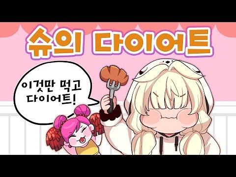 2021년 되기 전까지 다이어트 할 겁니다. [슈의 다이어트/슈게임]