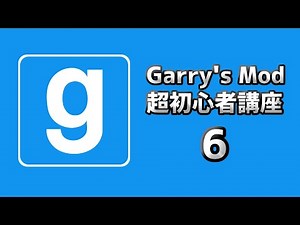 【GMOD】GMOD超初心者講座 6 (2020年版)