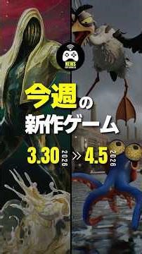 4月第1週目【今週の新作ゲーム】超奇抜な世界と有能タコ #新作ゲーム #4月 #発売日