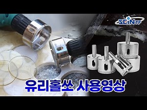 [세인티에프]다이아몬드 유리홀쏘 타일홀쏘 대리석 구멍뚫기