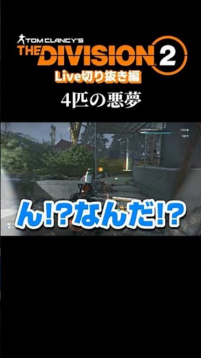 【Division2】初見リアクション！マスターハンター4体とご対面【#shorts 】 #division2 #y6s3