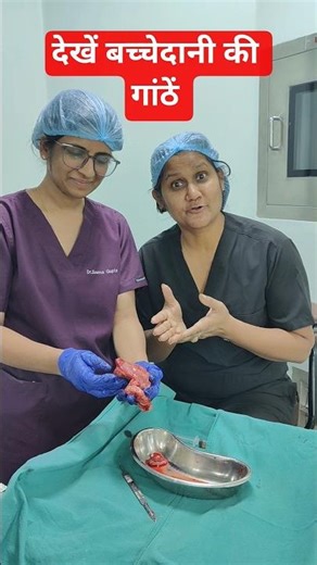 देखें बच्चेदानी में गांठें कैसी दिखती है कैसे गांठें को हटाया जाता है? 👀😱 Dr Sushila Saini