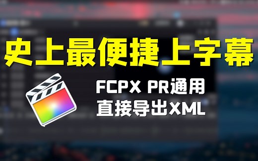 FCPX史上最快速便捷上字幕方法｜直接导出XML格式｜PR通用｜感谢讯飞爸爸