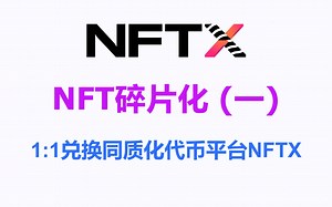 DeFi-101：NFT碎片化平台「NFTX」