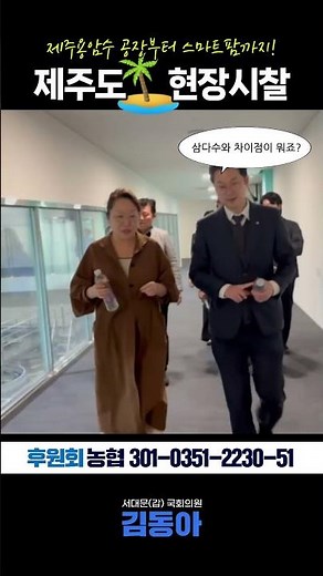 [2025 국정감사 김동아] 제주용암수 공장부터 스마트팜까지! 제주도 현장시찰