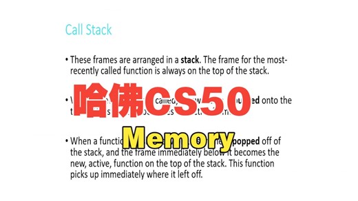 跟着哈佛大佬学编程！哈佛 CS50 第 4 周：Memory_Call_Stacks