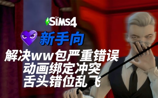 新手向／模拟人生4／解决ww包严重错误_动画绑定冲突／舌头错位乱飞／绅!士!包!