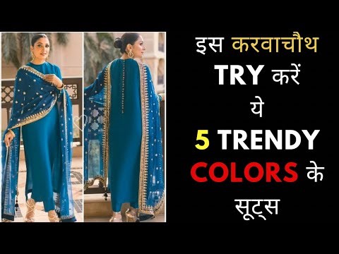 2025 इस करवाचौथ Try करें ये 5 Trendy Colors के सूट्स|| Karwachauth Look 2025 ❤️||