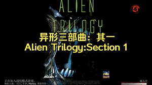 我们的太空飞船遭到了异形的袭击，船员基本已全部遇难，剩下的我们需要突破重重困难乘坐救援舱逃离这里——《异形三部曲：其一》