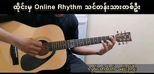 21K views · 551 reactions |  ထိုင်းမှ Online Rhythm...