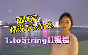 前端面试官：问个简单的，为什么1.toString()会报错，那Number(1).toString()呢