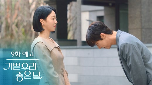 [9화 예고] 하나도 안 변했네 선 긋는 거 [기쁜 우리 좋은 날] | KBS 방송