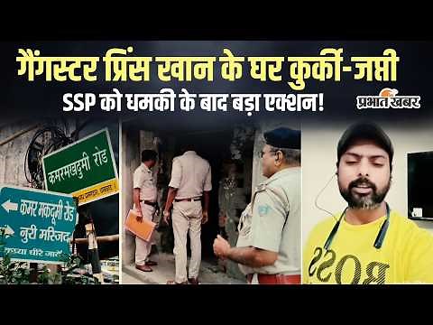 Jharkhand | Dhanbad SSP को धमकी देने के अगले दिन गैंगस्टर प्रिंस खान के घर कुर्की-जप्ती