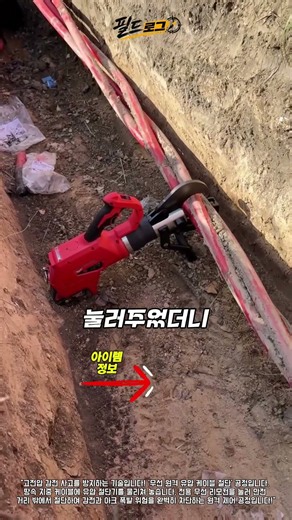 고전압 감전 사고를 막기 위해 전용 무선 리모컨으로 안전거리 밖에서 원격 절단하는 특수 케이블 커터!
