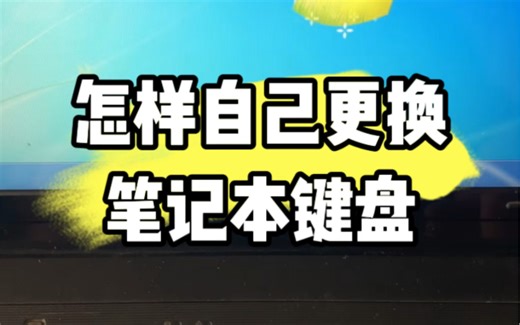 怎样自己更换笔记本电脑键盘，教程来了 #电脑维修 #电脑知识 #电脑