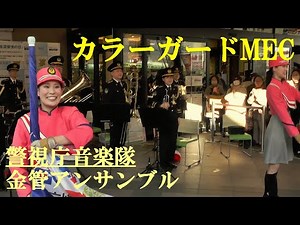 カラーガードMEC 警視庁音楽隊金管アンサンブル イオンスタイル板橋 2024.12.10