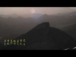 《长城谣》伴奏