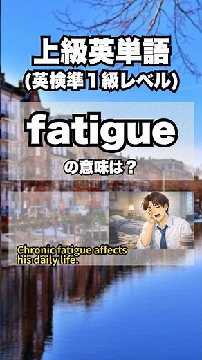 英検準1級【爆速英単語】上級レベル #541