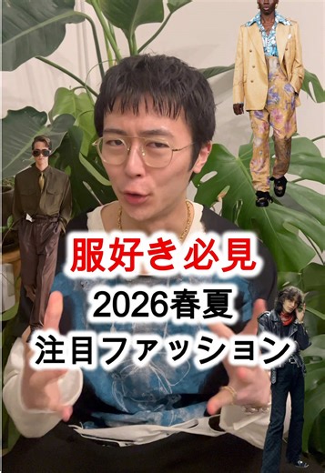 2026春夏ファッション: クラシカルとパンクの融合