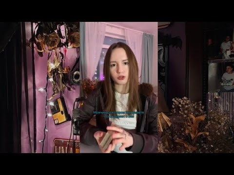 💘Мужчина, о котором Вы думаете, что он думает о Вас #егомысли #таромысли