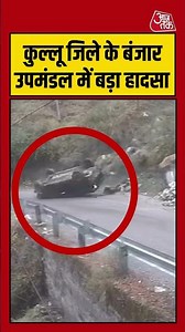 Kullu जिले के बंजार उपमंडल में बड़ा हादसा #caraccident #himachal #kullu #cctv #aajtak #latestnews