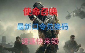 【使命召唤】暑期活动最新口令兑换码，直接白嫖6480COD 武器皮肤，数量有限！先到先得！
