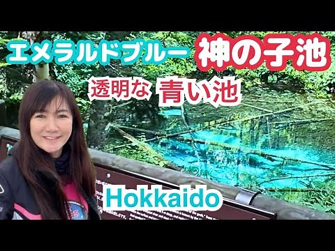 透き通った青い池「神の子池」は神秘的な秘境池・北海道だけに住むオショロコマ・裏摩周展望台【北海道旅行・ツーリング ・ドライブ・観光】・バイク女子・モトブログ・kaminokoike・BluePond