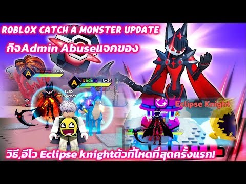 Roblox Catch a Monster Update กิจAdmin Abuseแจกของ,วิธี,อีโว Eclipse knightตัวที่โหดที่สุดครั้งแรก!