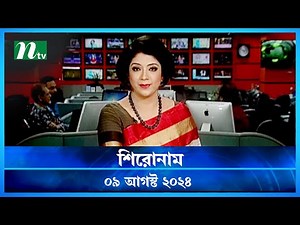 🟢 শিরোনাম | Shironam | 09 August 2024 | NTV Latest News Update