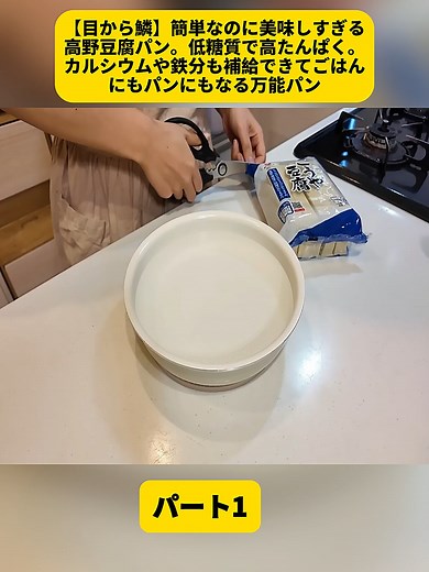 高野豆腐パンの簡単レシピ