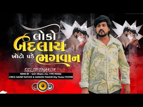 Gujarati Bewafa Remix 2026 💔 | Loko Badlay Khoto Pade Bhagwan #trending #viral #video #rimix #song