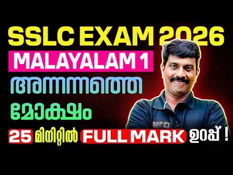 SSLC Malayalam 1 | അന്നന്നത്തെ മോക്ഷം | Annannathe Moksham | Full Chapter in 1 Video | Exam Winner