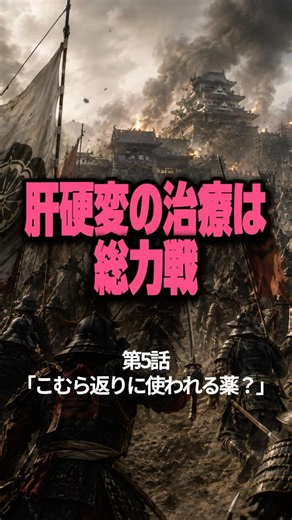 肝硬変の治療は、総力戦 ⑤ こむら返りに使われる薬？ #肝硬変 #こむら返り #カルニチン #肝臓 #肝臓専門医 #肝性脳症 #shorts