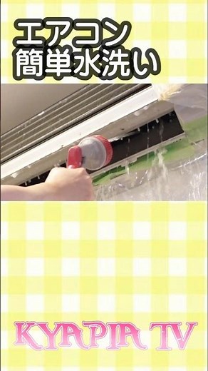エアコン 掃除 ダイソー 自分でできちゃう！ #エアコン洗浄