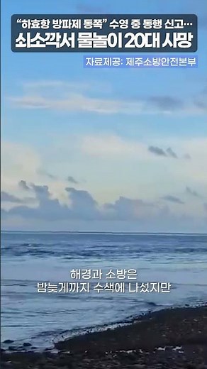 제주 쇠소깍 해상서 실종된 20대 익사 #제주#바다#안전#구명조끼
