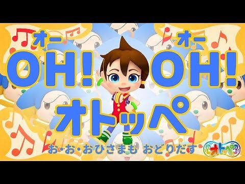 【公式ＭＶ】「オトッペ」ＥＤソング”ＯＨ！ＯＨ！オトッペ”
