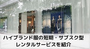 ハイブランド服をレンタルできるレディース向け5社を紹介！短期もサブスク可能とあらゆる場面で大活躍｜ファッションレンタルサブスク比較ランキング